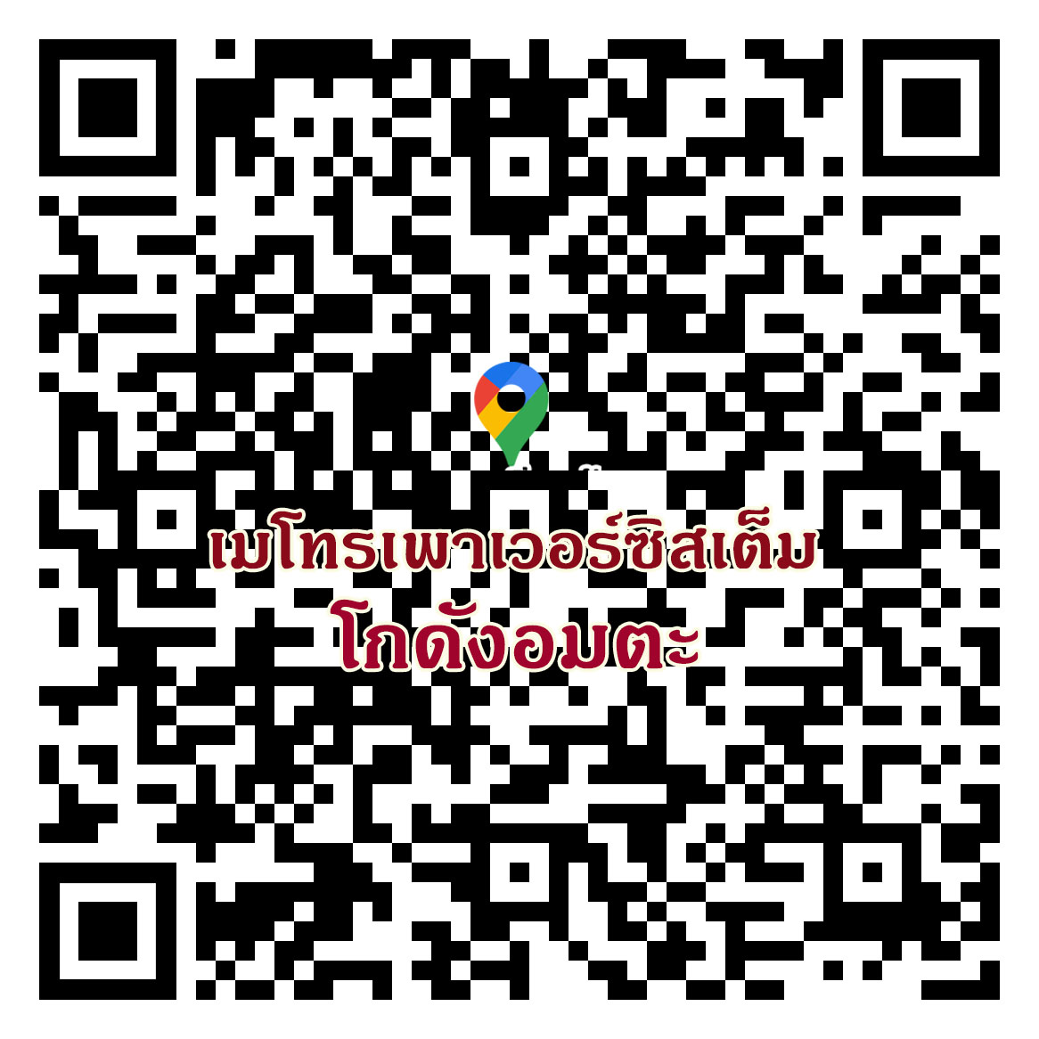 โกดังอมตะ